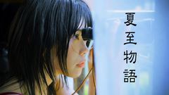アイナ・ジ・エンド、映画"キリエのうた"公開記念で岩井俊⼆⾃らリメイクするドラマ"夏⾄物語"新ヒロインに。ティーザー映像公開