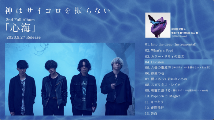 神はサイコロを振らない、2ndフル・アルバム『心海』全収録楽曲 