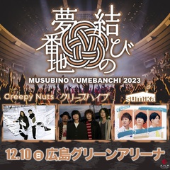 sumika、クリープハイプ、Creepy Nuts出演。"結びの夢番地2023"、広島グリーンアリーナにて12/10開催決定
