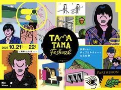 "TAMATAMA FESTIVAL 2023"、第2弾出演者でKIRINJI、角舘健悟（Yogee New Waves）、Homecomingsら発表。"WACKなりの文化祭"にはKiSS KiSS、リチ出演決定