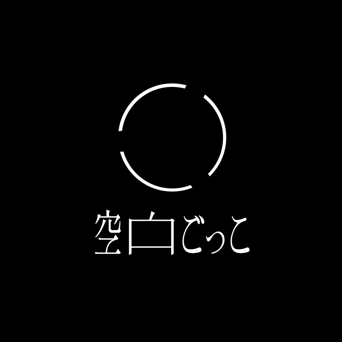 空白ごっこ、1stフル・アルバム『マイナスゼロ』全収録曲＆ジャケット公開