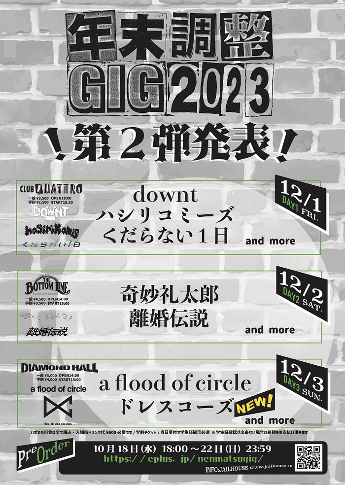 名古屋の年末恒例特別企画"年末調整GIG 2023"、第2弾出演アーティストにドレスコーズ決定