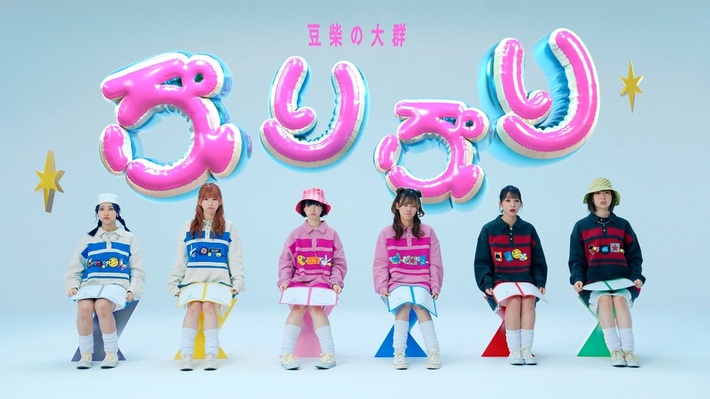 豆柴の大群、本日10/4リリースの5thシングル『ぷりぷり / Sing Along Time!』より「ぷりぷり」MV公開