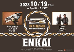 Helsinki Lambda Club × ロングコートダディのツーマン実現。10/19渋谷Spotify O-EASTにて"ENKAI　秋刀魚の回"緊急開催決定