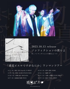 感覚ピエロ、デジタル・シングル「ノンフィクションの僕らよ」10/13リリース決定