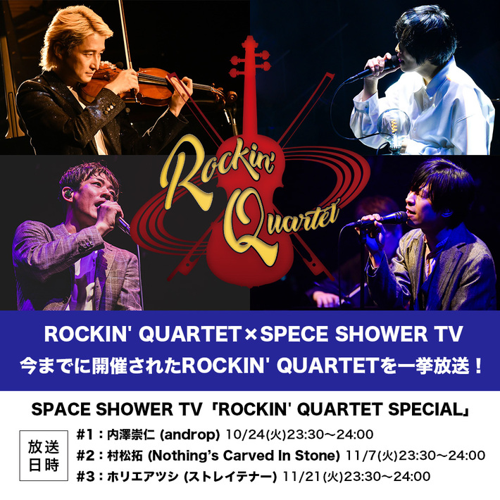 ロック・ヴォーカリスト×弦楽四重奏によるライヴ・シリーズ"ROCKIN' QUARTET"がスペシャで放送決定。内澤崇仁（androp）、村松 拓（NCIS）、ホリエアツシ（ストレイテナー）ら参加