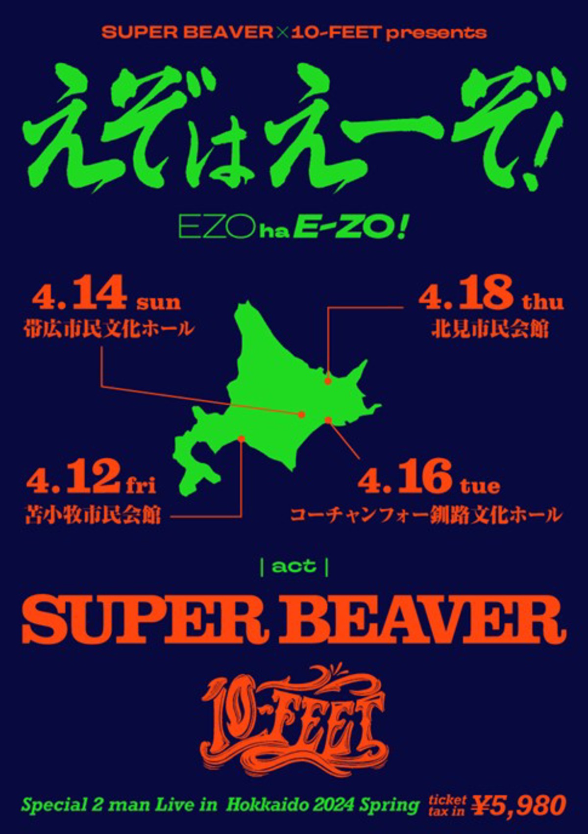 SUPER BEAVER × 10-FEET、来年4月に苫小牧、帯広、釧路、北見の北海道4ヶ所回るツアー