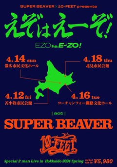 SUPER BEAVER × 10-FEET、来年4月に苫小牧、帯広、釧路、北見の北海道4ヶ所回るツアー"えぞはえーぞ！"開催決定