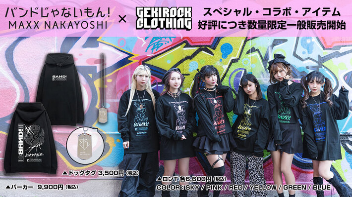 バンドじゃないもん！MAXX NAKAYOSHI×KAVANE Clothing×GEKIROCK CLOTHINGコラボ・アイテム 数量限定一般販売開始。メンバーモデルカットも公開