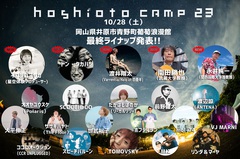 岡山の野外フェスティバル"hoshioto Camp 23"、最終ラインナップで渡井翔汰（Varrentia／Halo at 四畳半）、ドン・タカハシら発表。タイムテーブルも公開