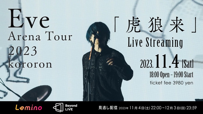 Eve、最大規模のアリーナ・ツアー"Eve Arena Tour 2023 虎狼来"ファイナル公演のライヴ映像11/4配信決定