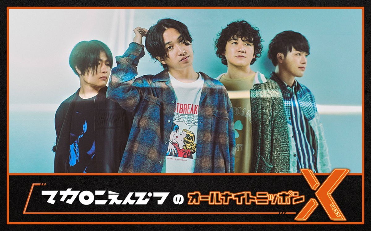 マカロニえんぴつのオールナイトニッポンX、10/19 24時より生放送決定。はっとり（Vo/Gt）と田辺由明（Gt/Cho）がパーソナリティ担当