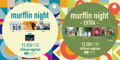 "murffin discs"主催イベント"murffin night"＆"murffin night-EXTAR-"開催決定。Ivy to Fraudulent Game、the quiet room、なきごと、バイリンジボーイ、KADOMACHIら出演