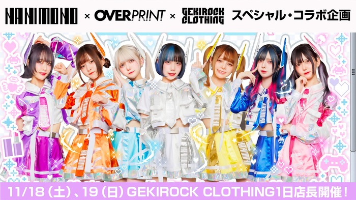 NANIMONO×over printのスペシャル・コラボ企画、GEKIROCK CLOTHINGでの1日店長企画を11/18（土）、19（日）2DAYS開催決定。当日限定アイテムの販売も