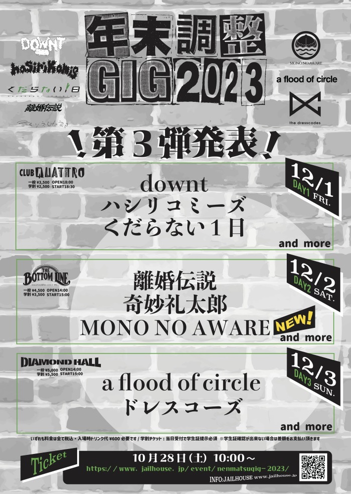 名古屋の年末恒例特別企画"年末調整GIG 2023"、第3弾出演アーティストにMONO NO AWARE決定