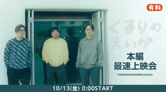 くるり、初ドキュメンタリー映画"くるりのえいが"明日10/13 0時よりニコ生にて最速上映決定
