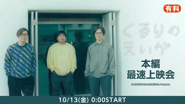 くるり、初ドキュメンタリー映画"くるりのえいが"明日10/13 0時よりニコ生にて最速上映決定