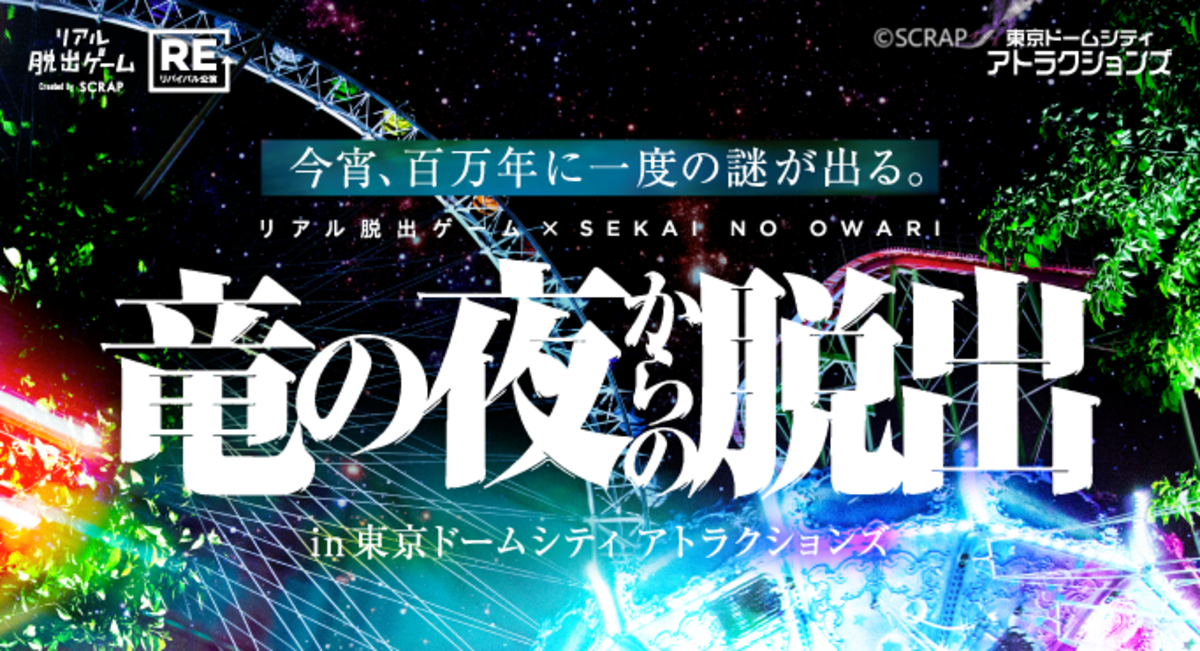 SEKAI NO OWARI、リアル脱出ゲームとのコラボ・イベント