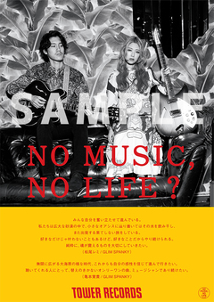 GLIM SPANKY、タワレコ"NO MUSIC, NO LIFE."ポスター意見広告シリーズに初登場