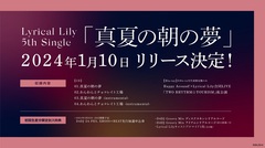 "D4DJ"内ユニット Lyrical Lily、5thシングル『真夏の朝の夢』来年1/10リリース決定