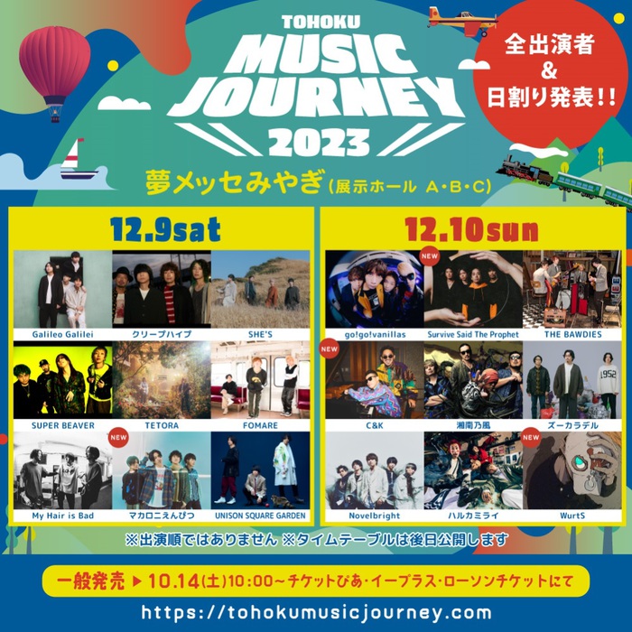 "TOHOKU MUSIC JOURNEY 2023"、全出演者＆日割り発表。新たにマカロニえんぴつ、WurtS、Survive Said The Prophet、C&K出演決定