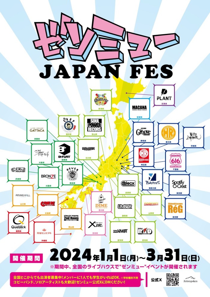 全国各地の主要ライヴハウスが共同開催する学生イベント"ゼンミュー JAPAN FES"、来年1/1-3/31開催決定。32会場で同時期開催