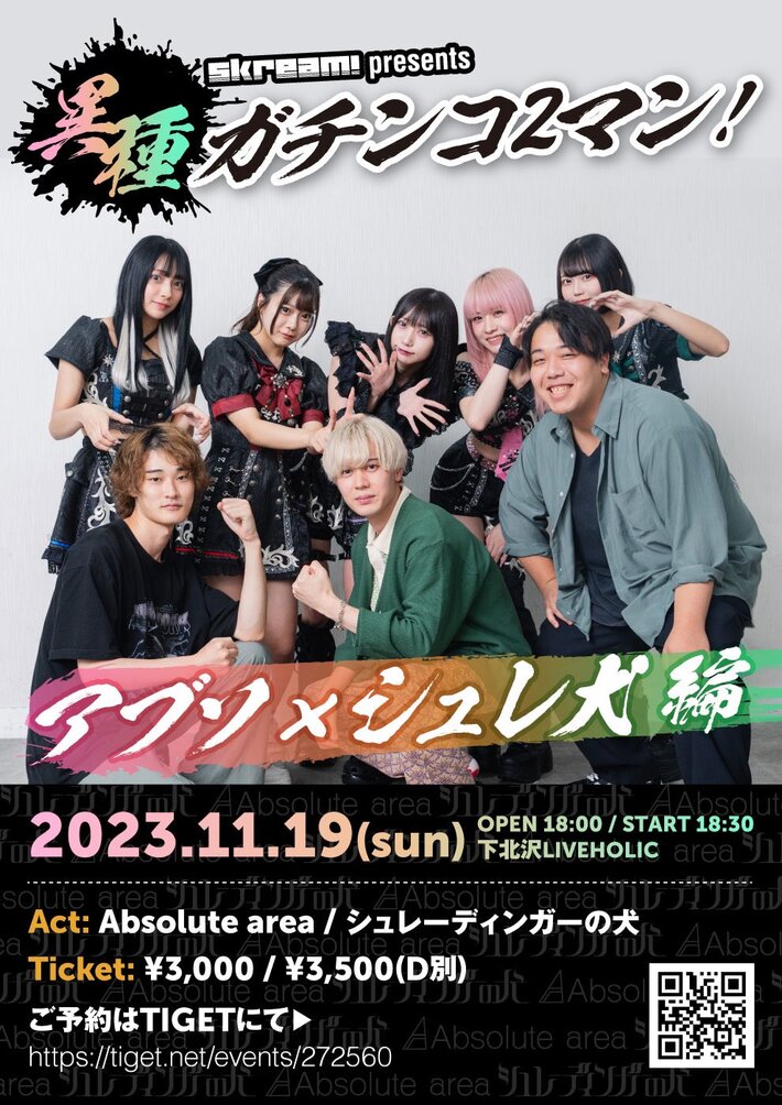 Absolute area × シュレーディンガーの犬によるツーマンが下北沢LIVEHOLICにて今週末11/19開催。開演前にアブソ萩原＆高橋、シュレ犬ならく＆いち参加のトーク・コーナー開催決定。コラボ・ドリンク販売も