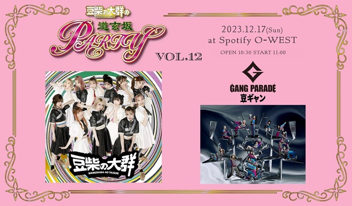 豆柴の大群、"豆柴の大群の道玄坂PARTY VOL.12〜豆ギャン～"12/17開催決定。ゲストはGANG PARADE、コラボ・ステージも