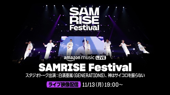 "SAMRISE Festival"、ライヴ収録映像をTwitchにて11/13 19時より配信。UVER、WANIMA、sumikaら14組によるパフォーマンスを神サイ＆白濱亜嵐（GENERATIONS）が振り返る