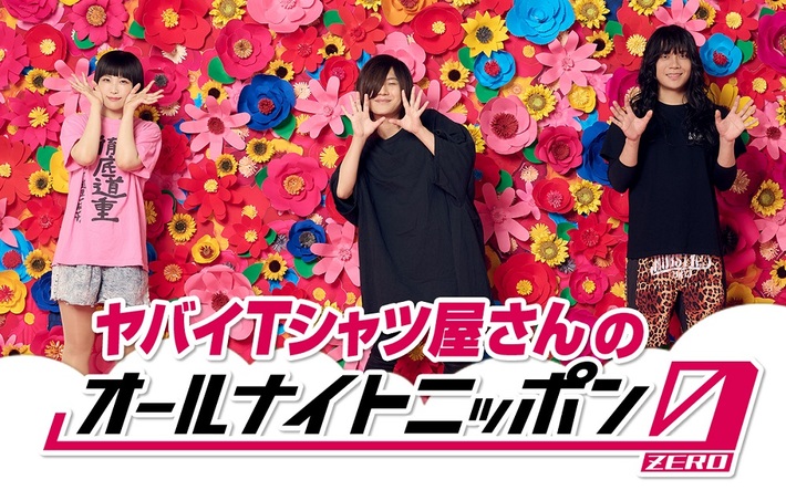 "ヤバイTシャツ屋さんのオールナイトニッポン0(ZERO)"、11/18 27時より生放送決定