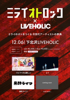 12/6開催の下北沢LIVEHOLIC × "ミライオトロック"共同企画にパピプペポは難しい、ミイ、黒酢ライフ出演決定