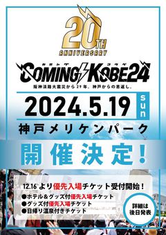 ⽇本最⼤級のチャリティ・イベント"COMING KOBE24"、来年5/19神戸メリケンパークにて開催決定