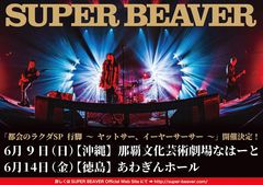 SUPER BEAVER、新たな"行脚"公演発表。来年6月に沖縄＆徳島でホール・ワンマン開催決定