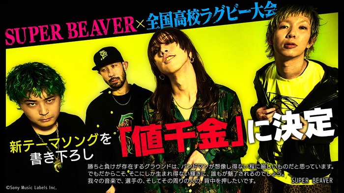 SUPER BEAVER、"第103回全国高校ラグビー大会"テーマ・ソングに書き下ろしの新曲「値千金」決定