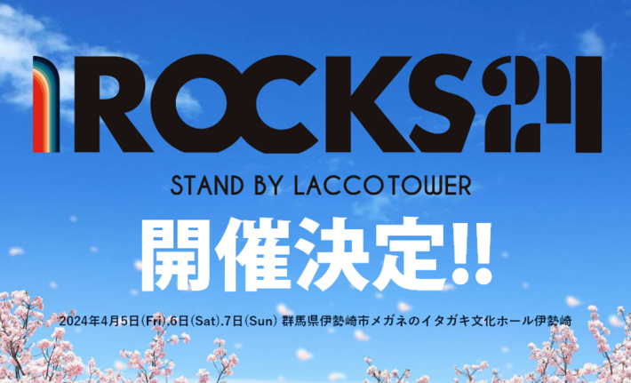 10周年迎えるLACCO TOWER主催ロック・フェス"I ROCKS 2024"開催決定。第1弾出演者として盟友 マイヘア、BRADIO、kobore、レゴら発表。来年1月より"遠征編"開催も