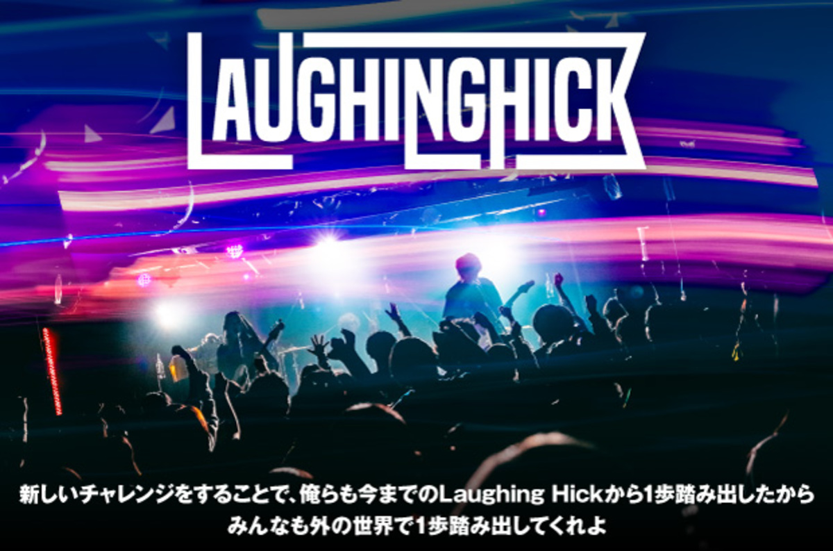 Laughing Hickのインタビュー＆動画メッセージ公開。バンドとして1歩