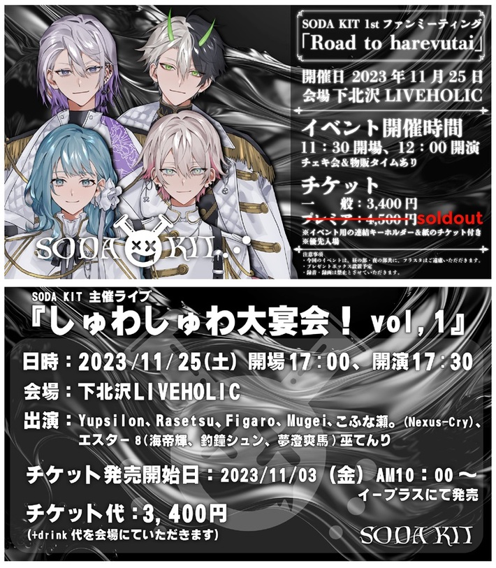 SODA KIT主催イベントが明日11/25下北沢LIVEHOLICにて開催。各出演者考案のコラボ・ドリンク販売決定