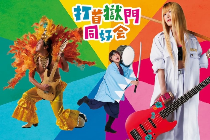 打首獄門同好会、47都道府県ツアー"20!+39!=59! TOUR"前半戦ゲスト発表。スカパラ、ヤバT、スキマスイッチ、ベボベ、WurtS、四星球、スサシ、忘れらんねえよ、アルカラら決定