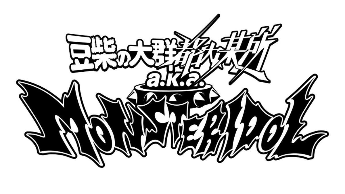 豆柴の大群都内某所a.k.aMONSTERIDOL1stアルバム「突破」 豆柴の大群都内某所 a.k.a. MONSTERIDOL】12月発売アルバム