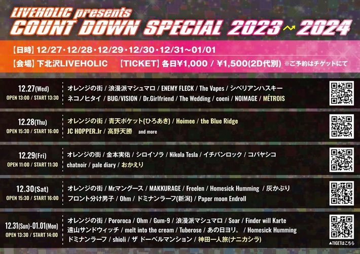 下北沢LIVEHOLICの年末イベント"LIVEHOLIC presents COUNT DOWN SPECIAL 2023→2024"、追加出演者でオレンジの街、青天ポケット（ひろあき） 、神田一人旅（ナニカシラ）ら発表