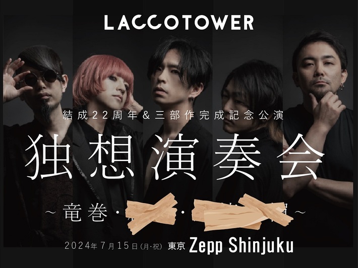 LACCO TOWER、"結成22周年＆三部作完成記念公演 「独想演奏会 〜竜巻・？？？・？？？〜」"Zepp Shinjuku (TOKYO)にて来年7/15開催決定