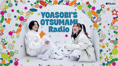YOASOBI、DJを務める新ラジオ番組"YOASOBI'S OTSUMAMI Radio"がApple Music＆ Apple Podcastにて公開