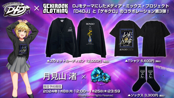 "D4DJ"とゲキクロ・コラボレーション第3弾詳細発表。燐舞曲 月見山 渚 × アマツカミ のコラボ・デザイン公開