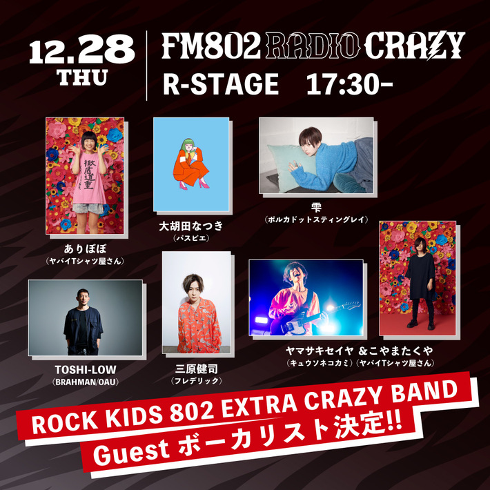 12/28"レディクレ"に登場、"EXTRA CRAZY BAND"ゲストVoにありぼぼ（ヤバT）、雫（ポルカ）、三原健司（フレデリック）、ヤマサキセイヤ（キュウソ）＆こやまたくや（ヤバT）ら決定