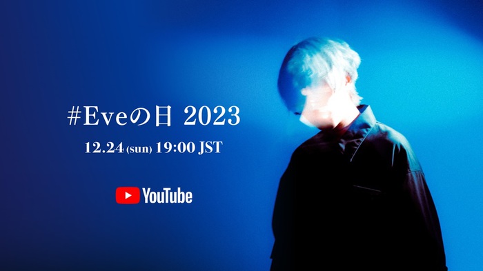 Eve、クリスマス・イヴにYouTube生配信"#Eveの日 2023"開催決定