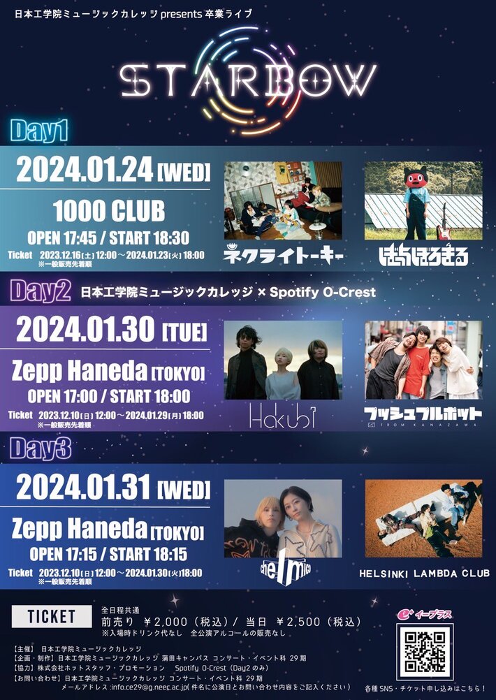 ネクライトーキー × ぼっちぼろまる、Hakubi × プッシュプルポット、Helsinki Lambda Club × chelmicoがツーマン。日本工学院ミュージックカレッジ主催卒業ライヴ"STARBOW"来年1月開催