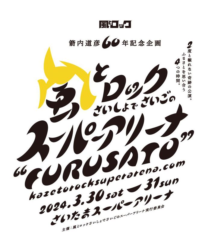 3/30-31開催[風とロック さいしょでさいごの スーパーアリーナ "FURUSATO"]、出演アーティスト発表。マンウィズ × BRAHMAN × ACIDMAN、怒髪天 × GLAYらが対バン