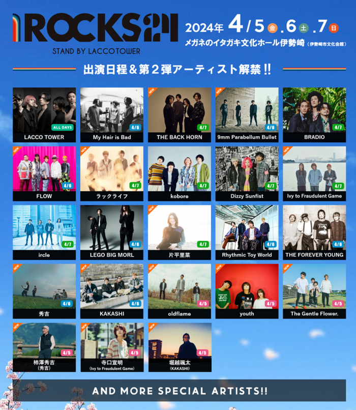 LACCO TOWER主催フェス"I ROCKS 2024"、第2弾出演アーティストに9mm Parabellum Bullet、THE BACK HORN、ラックライフ、片平里菜、Ivy to Fraudulent Gameら11組決定。日割りも公開