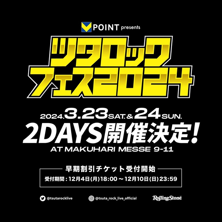 "ツタロックフェス2024"、幕張メッセ 国際展示場にて3/23-24に2デイズ開催決定