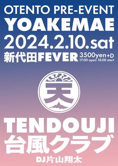 TENDOUJI、台風クラブとの初ツーマン決定。"OTENTO"のプレイベント"YOAKEMAE"来年2/10新代田FEVERにて開催